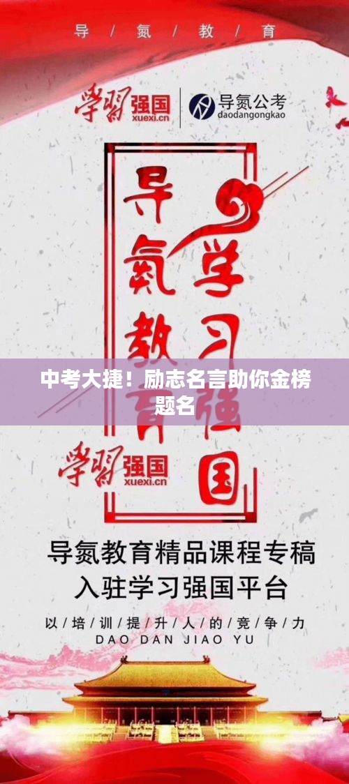 中考大捷！励志名言助你金榜题名