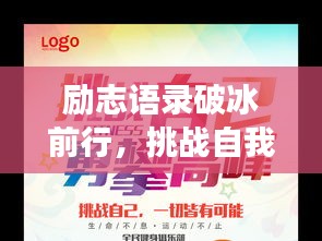 励志语录破冰前行，挑战自我，勇攀高峰！