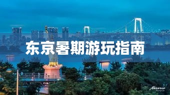 东京暑期游玩指南