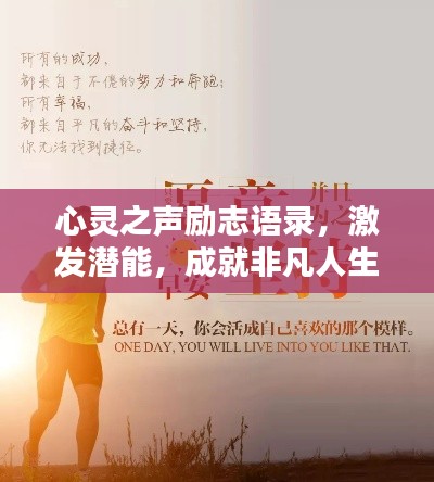心灵之声励志语录，激发潜能，成就非凡人生