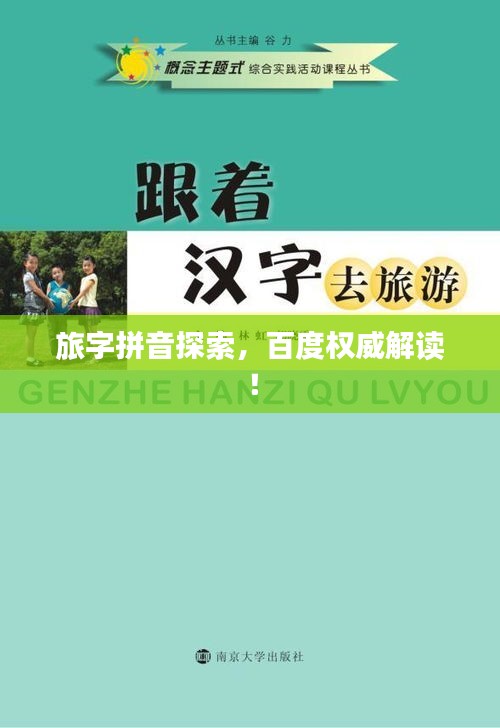 旅字拼音探索，百度权威解读！