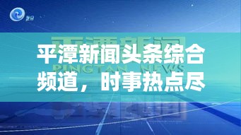 平潭新闻头条综合频道，时事热点尽在掌握，最新资讯一览无遗