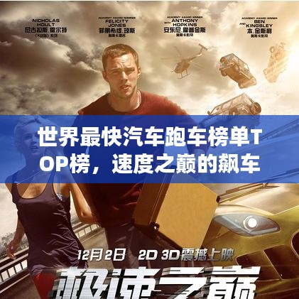 世界最快汽车跑车榜单TOP榜，速度之巅的飙车盛宴！