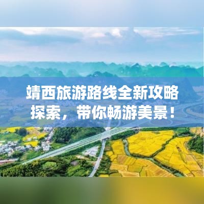 靖西旅游路线全新攻略探索，带你畅游美景！