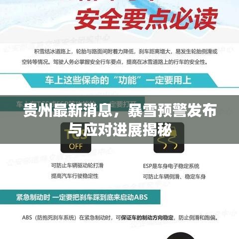 贵州最新消息，暴雪预警发布与应对进展揭秘
