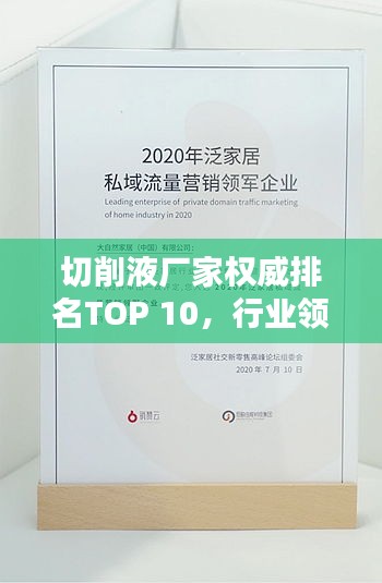 切削液厂家权威排名TOP 10，行业领军品牌一览无余！