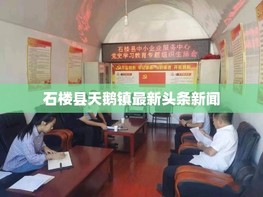 石楼县天鹅镇最新头条新闻