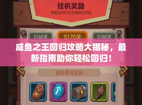 咸鱼之王回归攻略大揭秘，最新指南助你轻松回归！