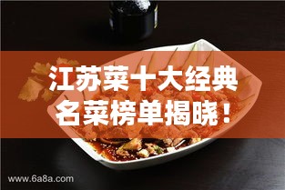 江苏菜十大经典名菜榜单揭晓！
