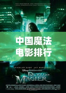 中国魔法电影排行榜TOP10，精彩瞬间不容错过！