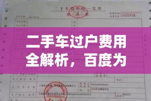 二手车过户费用全解析，百度为您揭秘费用细节