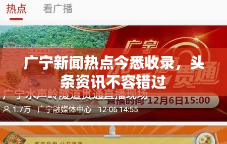 广宁新闻热点今悉收录，头条资讯不容错过