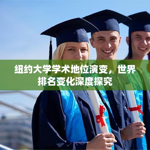 纽约大学学术地位演变，世界排名变化深度探究