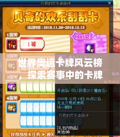 世界奥运卡牌风云榜，探索赛事中的卡牌游戏热潮