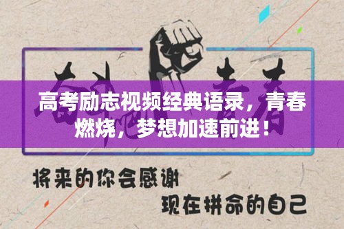 高考励志视频经典语录，青春燃烧，梦想加速前进！