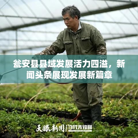瓮安县县域发展活力四溢，新闻头条展现发展新篇章