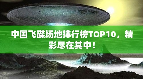 中国飞碟场地排行榜TOP10，精彩尽在其中！