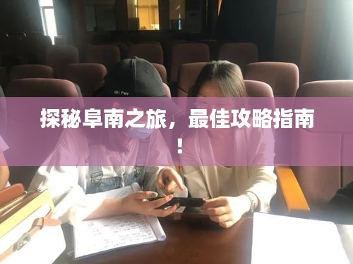 探秘阜南之旅，最佳攻略指南！