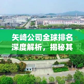 矢崎公司全球排名深度解析，揭秘其在全球产业界的地位与影响力