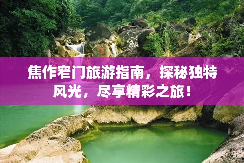 焦作窄门旅游指南，探秘独特风光，尽享精彩之旅！