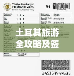 土耳其旅游全攻略及签证指南，带你畅游异域风情！