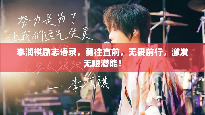 李润祺励志语录，勇往直前，无畏前行，激发无限潜能！