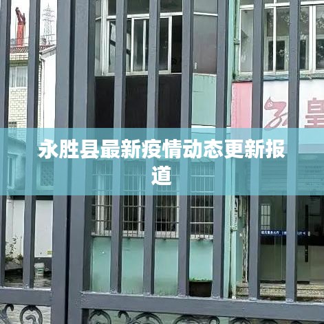 永胜县最新疫情动态更新报道