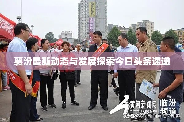 襄汾最新动态与发展探索今日头条速递