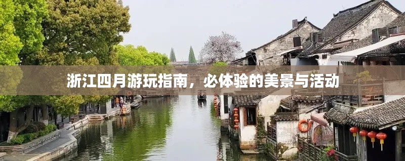 浙江四月游玩指南，必体验的美景与活动