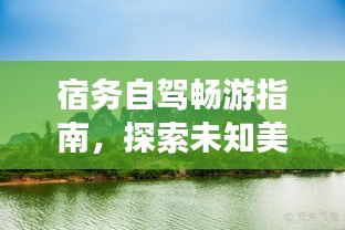 宿务自驾畅游指南，探索未知美景，体验独特风情！