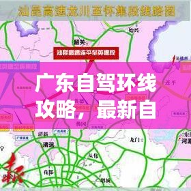 广东自驾环线攻略，最新自驾游指南让你畅游无阻！