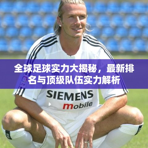 全球足球实力大揭秘，最新排名与顶级队伍实力解析