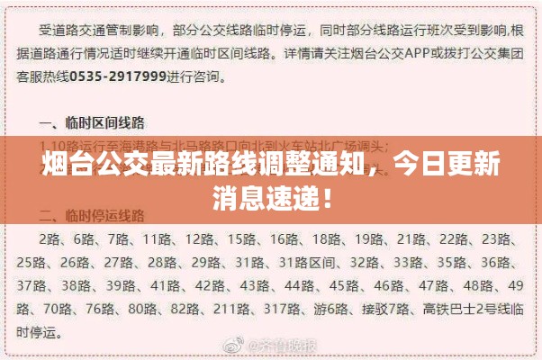 烟台公交最新路线调整通知，今日更新消息速递！