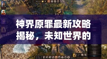 神界原罪最新攻略揭秘，未知世界的生存指南