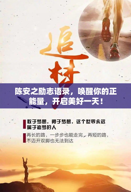 陈安之励志语录，唤醒你的正能量，开启美好一天！