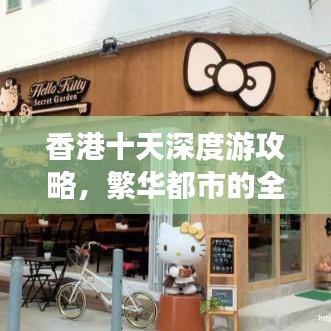 香港十天深度游攻略，繁华都市的全方位体验