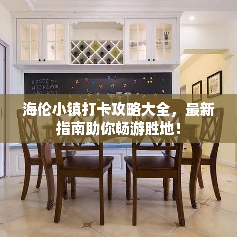 海伦小镇打卡攻略大全，最新指南助你畅游胜地！