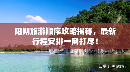 阳朔旅游顺序攻略揭秘，最新行程安排一网打尽！