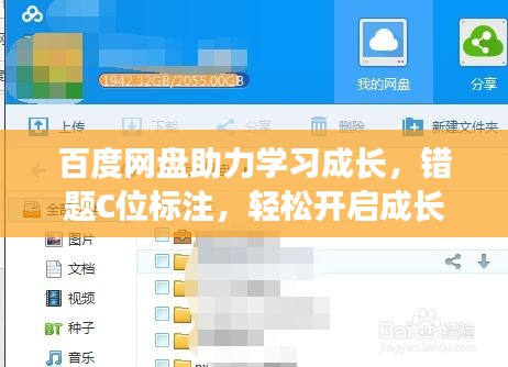 百度网盘助力学习成长，错题C位标注，轻松开启成长模式