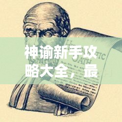 神谕新手攻略大全，最新秘籍与指南