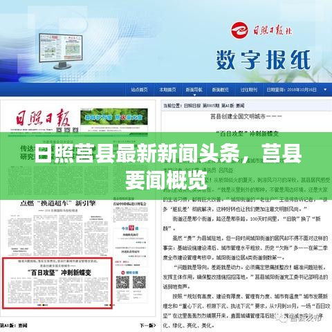 日照莒县最新新闻头条，莒县要闻概览