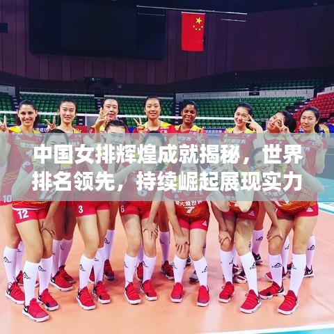 中国女排辉煌成就揭秘，世界排名领先，持续崛起展现实力