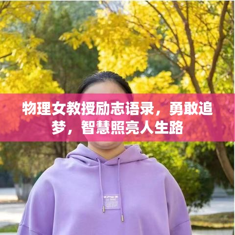 物理女教授励志语录，勇敢追梦，智慧照亮人生路