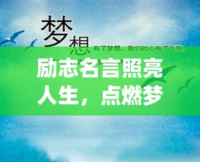 励志名言照亮人生，点燃梦想之火，燃烧生命激情