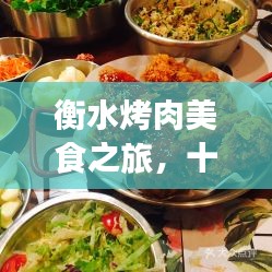 衡水烤肉美食之旅，十大热门烤肉店，必选佳肴之选