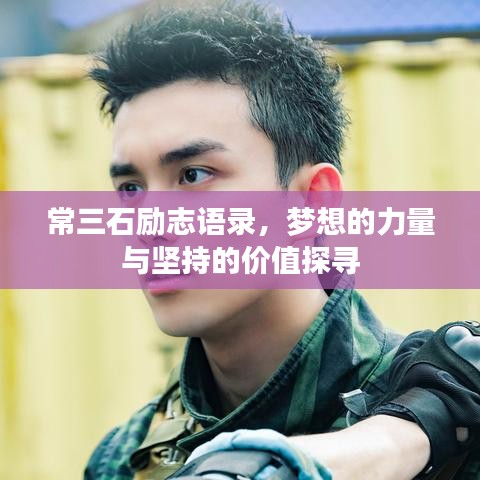 常三石励志语录，梦想的力量与坚持的价值探寻