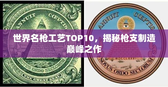 世界名枪工艺TOP10，揭秘枪支制造巅峰之作