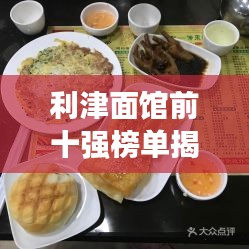 利津面馆前十强榜单揭晓，品味地道美食的绝佳去处