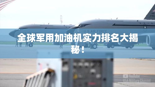 全球军用加油机实力排名大揭秘！