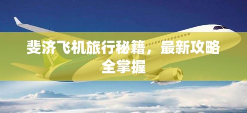 斐济飞机旅行秘籍，最新攻略全掌握